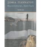 ΘΕΡΑΠΕΥΟΝΤΑΣ ΤΗΝ ΑΛΙΣΟΝ ΓΚΡΕΗ